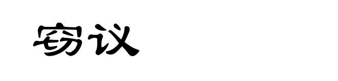 窃议