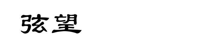 弦望