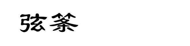 弦筿