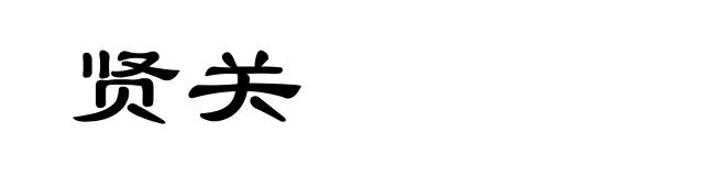 贤关