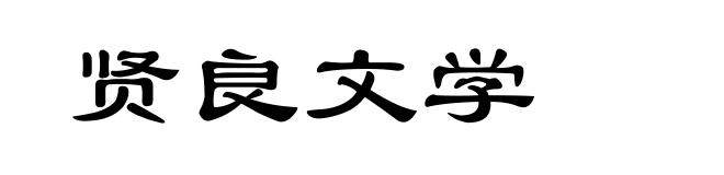 贤良文学