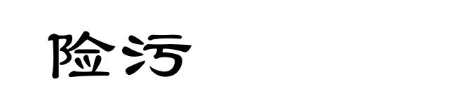 险污