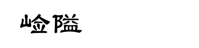 崄隘