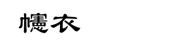幰衣