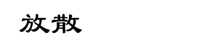 放散