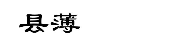 县薄