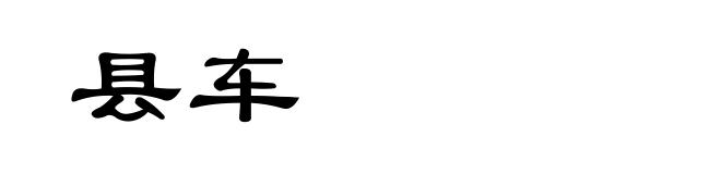 县车