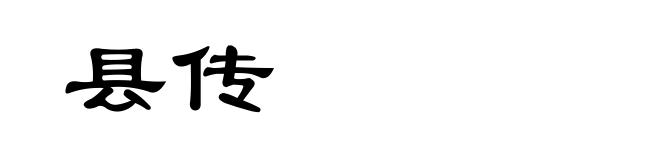 县传