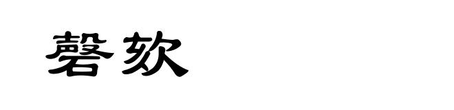 磬欬