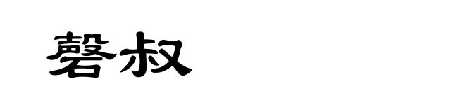 磬叔