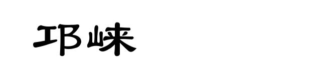 邛崃