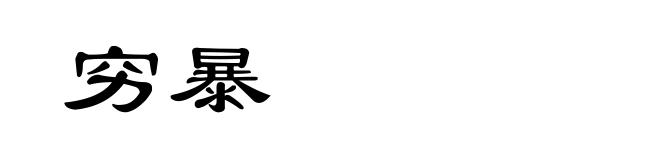 穷暴