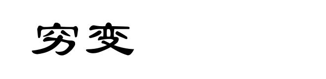 穷变