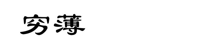 穷薄