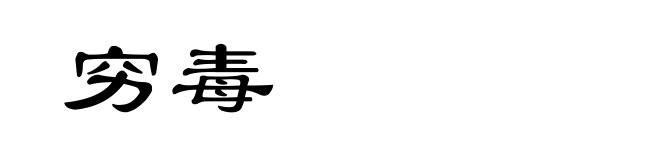 穷毒