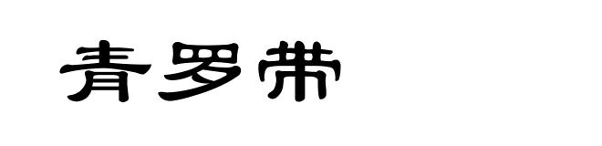 青罗带