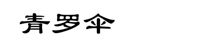 青罗伞
