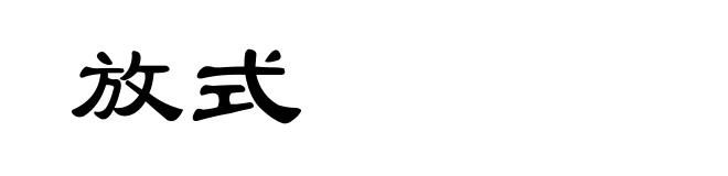 放式