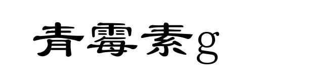 青霉素g