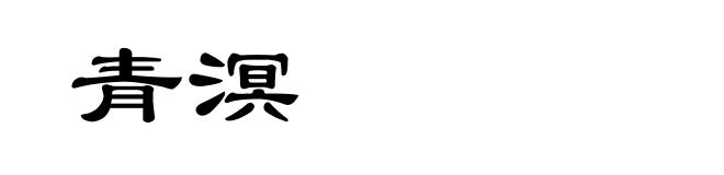 青溟