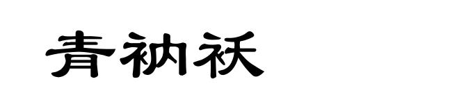 青衲袄