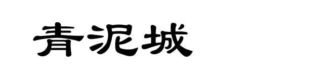 青泥城