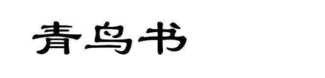 青鸟书