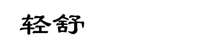 轻舒