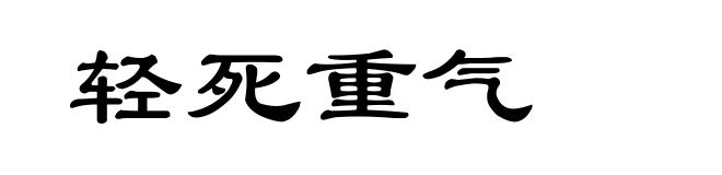轻死重气
