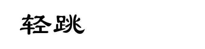 轻跳