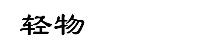 轻物