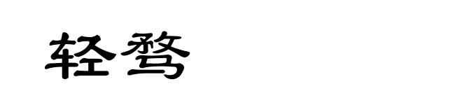 轻骛