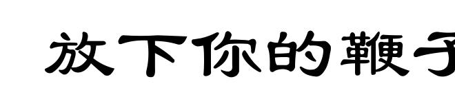 放下你的鞭子