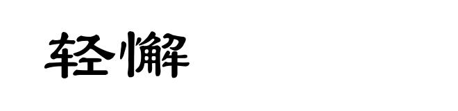 轻懈