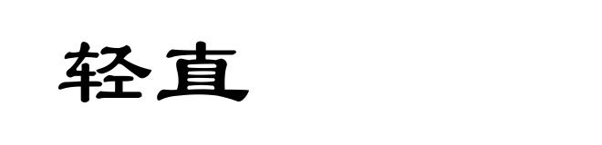 轻直