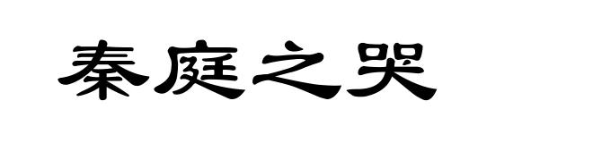 秦庭之哭