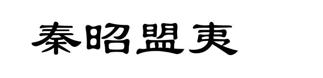 秦昭盟夷