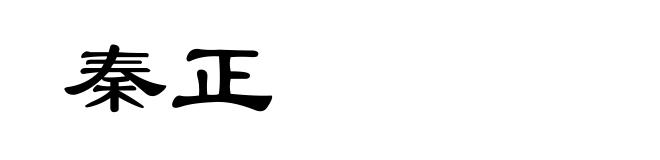 秦正