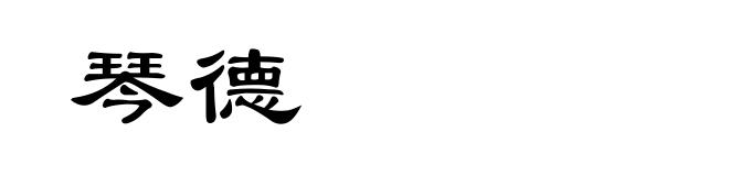 琴德
