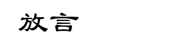 放言