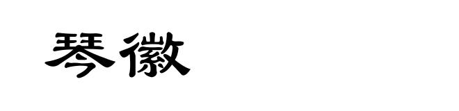 琴徽