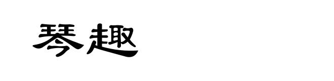 琴趣