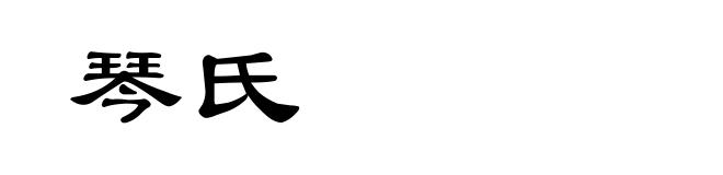 琴氏