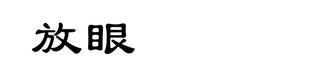 放眼