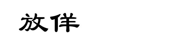 放佯