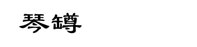 琴罇
