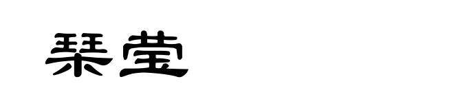 琹莹