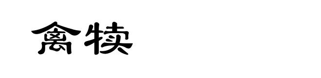 禽犊