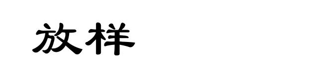 放样