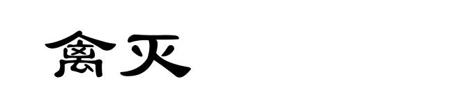 禽灭